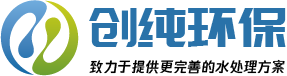 蘇州創(chuàng)純水處理設(shè)備廠(chǎng)家